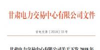 甘肅2018年10月電量交易計劃：凈送出交易電量22.0021億千瓦時