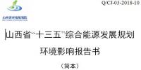 《山西省“十三五”綜合能源發(fā)展規(guī)劃(修編版)》：擴(kuò)大電力外送規(guī)模積極參與京津冀電力市場化交易