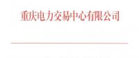 重慶11月月度集中競價(jià)無約束交易：成交價(jià)為396元/兆瓦時(shí)
