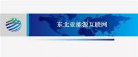 PPT | 東北亞能源互聯(lián)網(wǎng)規(guī)劃方案、綜合效益、面臨的新機(jī)遇及展望