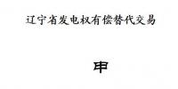 遼寧2018年第三次發(fā)電權(quán)有償替代交易10月26日展開(kāi)