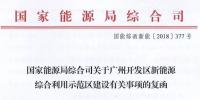 完善市場交易和市場定價機制！能源局支持建設(shè)廣州開發(fā)區(qū)新能源綜合利用示范區(qū)