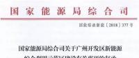 國(guó)家能源局同意廣州開發(fā)區(qū)建設(shè)新能源綜合利用示范區(qū) 推動(dòng)氫能、電動(dòng)汽車、需求側(cè)響應(yīng)等技術(shù)應(yīng)用