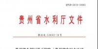 貴州省水利廳 : 關(guān)于印發(fā)《貴州省農(nóng)村<font color=