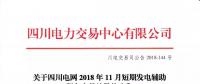 公告 | 關于四川電網(wǎng)2018年11月短期發(fā)電輔助服務交易結果的公告