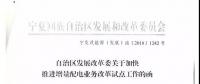 寧夏加快增量配電業(yè)務改革試點：業(yè)務區(qū)域成熟一片劃定一片