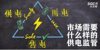 供電、售電和用電三方供電關(guān)系下 市場(chǎng)需要什么樣的供電監(jiān)管