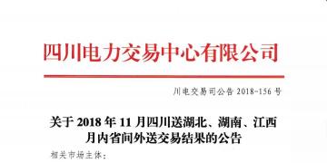 公告 | 關(guān)于2018年11月四川送湖北、湖南、江西月內(nèi)省間外送交易結(jié)果的公告