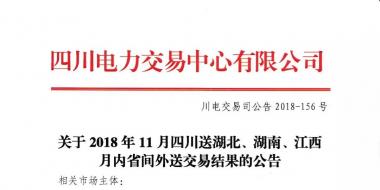 公告 | 關(guān)于2018年11月四川送湖北、湖南、江西月內(nèi)省間外送交易結(jié)果的公告