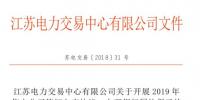 江蘇開展2019年售電公司簽訂入市協(xié)議、辦理銀行<font color=