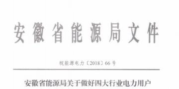 好消息！安徽放開四大行業(yè)電力用戶全電量參與電力市場交易 11月10日注冊截止
