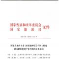 發(fā)改委、能源局關于深入推進煤電聯營促進產業(yè)升級的補充通知