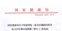 能源局批復(fù)《南方區(qū)域跨區(qū)跨省電力中長期交易規(guī)則（暫行）》