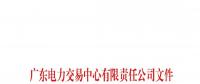 51天！南方（以廣東起步）電力現(xiàn)貨市場模擬運(yùn)行情況（附詳情）