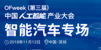 第三屆中國人工智能產(chǎn)業(yè)大會智能汽車論壇今日開幕！