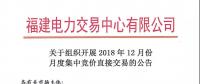福建關(guān)于組織開展2018年12月份月度集中競(jìng)價(jià)直接交易的公告