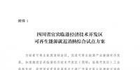 發(fā)改委同意四川省、青海省開展可再生能源就近消納綜合試點方案的復(fù)函