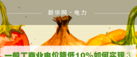 一般工商業(yè)電價(jià)降低10%如何實(shí)現(xiàn)：四川全國(guó)首次明確公共照明、電梯等費(fèi)用不納入電費(fèi)