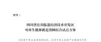 發(fā)改委同意四川省、青海省開展可再生能源就近消納綜合試點(diǎn)方案的復(fù)函