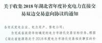11月19日截止！湖北收集2018年年度補(bǔ)充電力直接交易雙邊交易意向協(xié)議