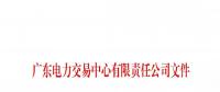 本次11月30日截止！廣東開展售電公司準(zhǔn)入信息定期報送工作