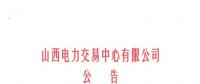 山西開始受理四個行業(yè)新準(zhǔn)入用戶注冊、2019年委托代理關(guān)系綁定工作