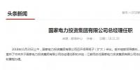 國家電投總經(jīng)理在空缺三個月后終補齊！