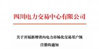 注冊(cè)通知 | 四川關(guān)于開(kāi)展新增省內(nèi)電力市場(chǎng)化交易用戶預(yù)注冊(cè)的通知