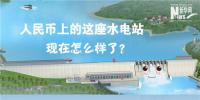 人民幣上的這座水電站怎么樣了？圖說吉林<font color=