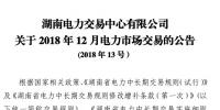 湖南2018年12月電力市場(chǎng)交易：價(jià)差3.38分/千瓦時(shí)無(wú)變化