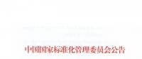 51名委員組成！全國電力需求側(cè)管理標準化技術(shù)委員會成立