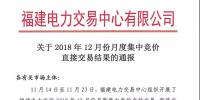 福建關(guān)于2018年12月份月度集中競(jìng)價(jià)直接交易結(jié)果的通報(bào)
