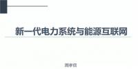 PPT|中國(guó)電力科學(xué)研究院 周孝信：新一代<font color=
