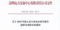 云南關(guān)于2019年新入市小水電企業(yè)注冊(cè)并選擇<font color=