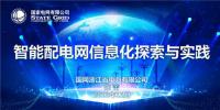 PPT|智能配電網信息化探索與實踐