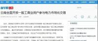 新華網(wǎng)等：云南全面開放一般工商業(yè)用戶參與電力市場(chǎng)，放開程度全國(guó)居首
