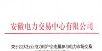 安徽補(bǔ)充公示94家四大行業(yè)電力用戶全電量參與電力市場(chǎng)交易名單