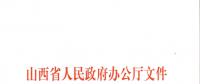 山西：加快在電力現(xiàn)貨市場(chǎng)、配售電側(cè)等領(lǐng)域的改革 擴(kuò)大對(duì)京津冀地區(qū)送電規(guī)模