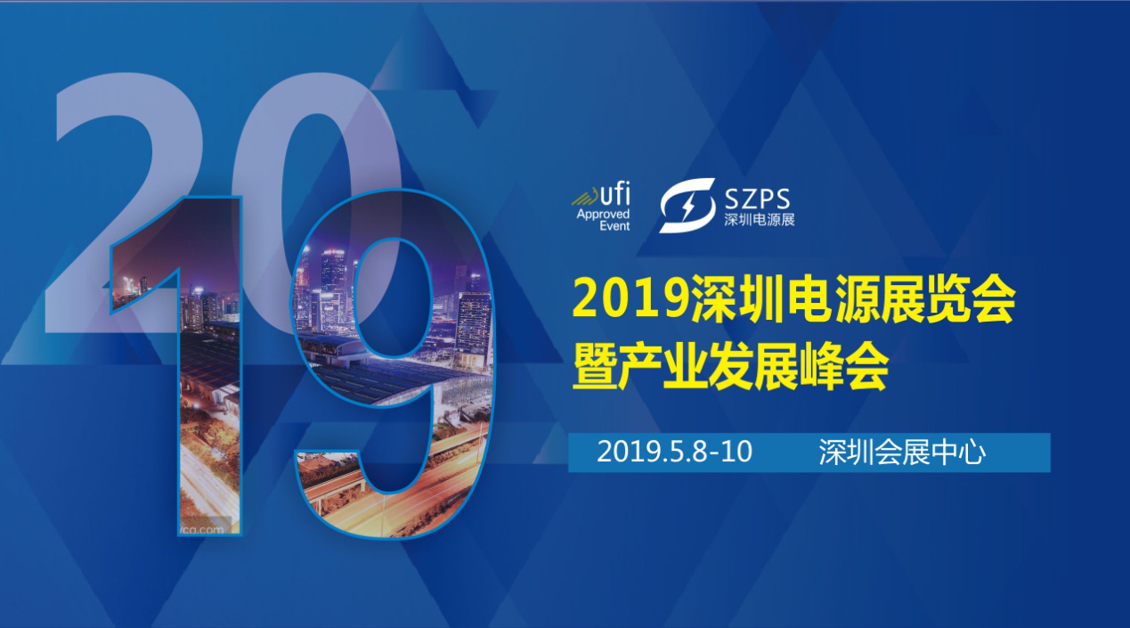 國(guó)際電源展覽會(huì)暨產(chǎn)業(yè)發(fā)展大會(huì)于明年5月8日在深圳起航，邀你共赴行業(yè)盛會(huì)！