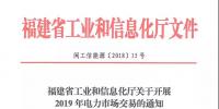 福建省工業(yè)和信息化廳關(guān)于開展2019年電力市場(chǎng)交易的通知
