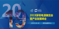 國際電源展覽會暨產業(yè)發(fā)展大會于明年5月8日在<font color=
