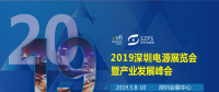 國際電源展覽會暨產業(yè)發(fā)展大會于明年5月8日在深圳起航，邀你共赴行業(yè)盛會！