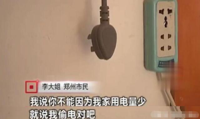 女子因用電太少，被電力公司罰款4萬(wàn)元：我用電少也有錯(cuò)？