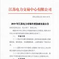12月15日結(jié)束申報 江蘇2019年長協(xié)交易開閘！