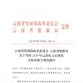 2019年云南電力市場化交易實施方案發(fā)布：鼓勵交易電價與用電量大小、增長幅度、工業(yè)產(chǎn)品價格等進行聯(lián)動
