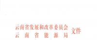 2019年云南電力市場化交易實施方案發(fā)布：鼓勵交易電價與用電量大小、增長幅度、工業(yè)產(chǎn)品價格等進(jìn)行聯(lián)動