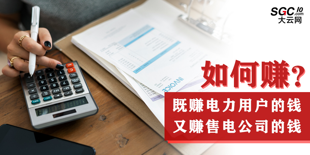 如何既賺電力用戶的錢 又賺售電公司的錢？