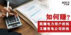 如何既賺電力用戶的錢 又賺售電公司的錢？