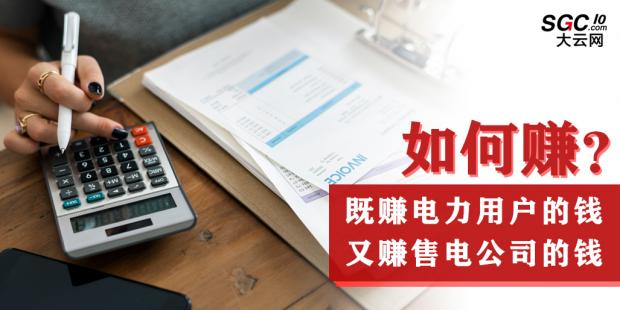 如何既賺電力用戶的錢 又賺售電公司的錢？