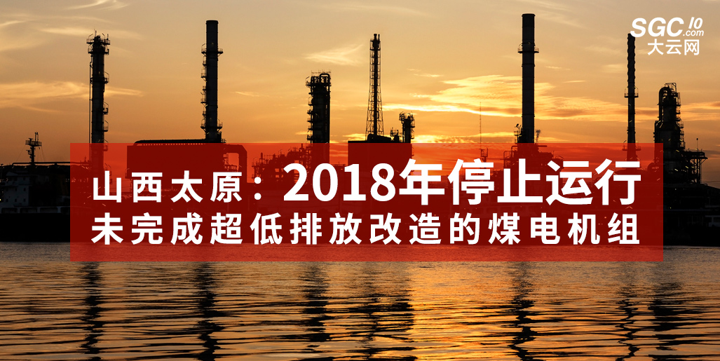 山西太原：未完成超低排放改造的煤電機(jī)組2018年停止運行